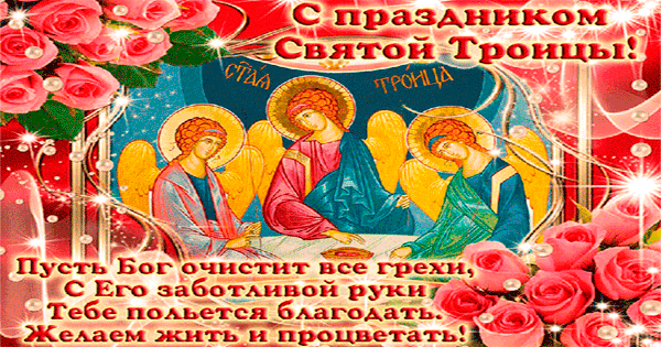 Картинка С Праздником Святой Троицы из коллекции Открытки поздравления Троица