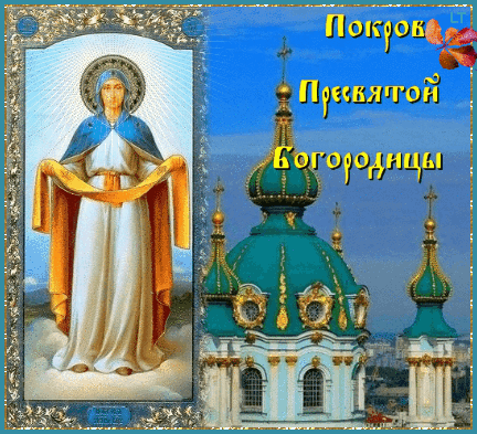 Картинка С Праздником Покрова, православные! из коллекции Открытки поздравления Покров