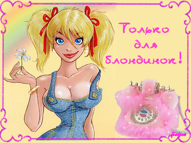 Картинка Открытки для блондинок из коллекции Картинки анимация Девушки