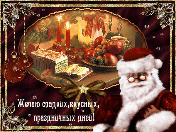 Картинка Новогодняя открытка пожелание Деда Мороза из коллекции Картинки анимация Новый год и Рождество 2024