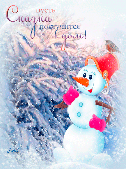 Картинка Красивая Новогодняя картинка с снеговиком из коллекции Картинки анимация Новый год и Рождество 2024