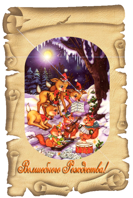 Картинка Волшебного Рождества из коллекции Картинки анимация Новый год и Рождество 2024