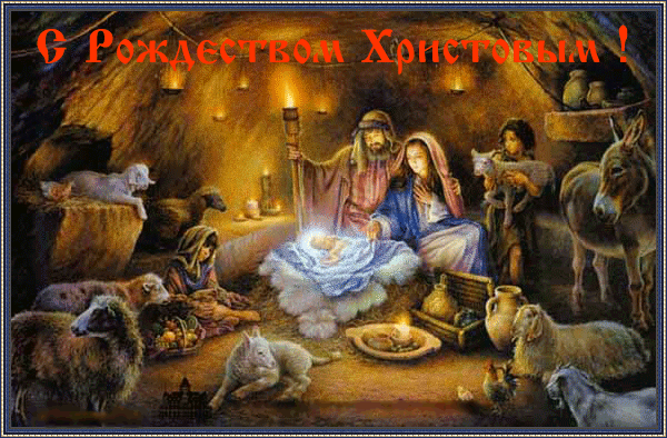 Картинка Христос родился из коллекции Картинки анимация Новый год и Рождество 2024