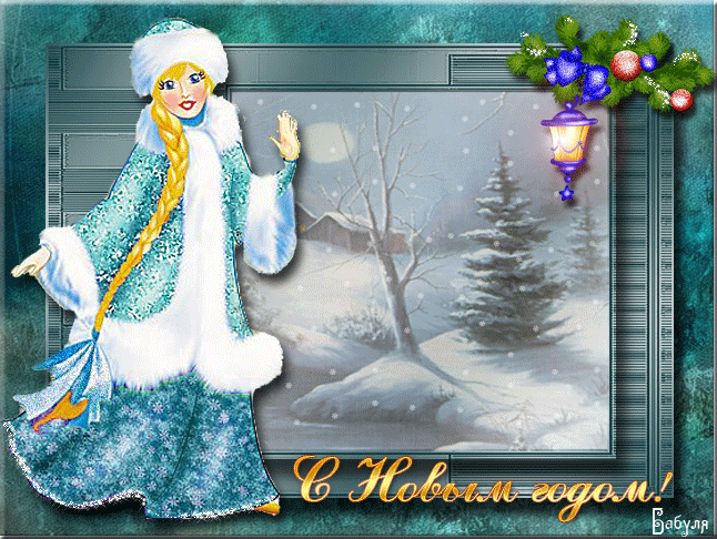 Картинка С Новым годом со снегурочкой из коллекции Картинки анимация Новый год и Рождество 2024