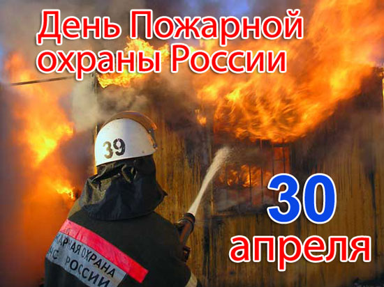 Картинка С Днём пожарной охраны России из коллекции Обои для рабочего стола Открытки