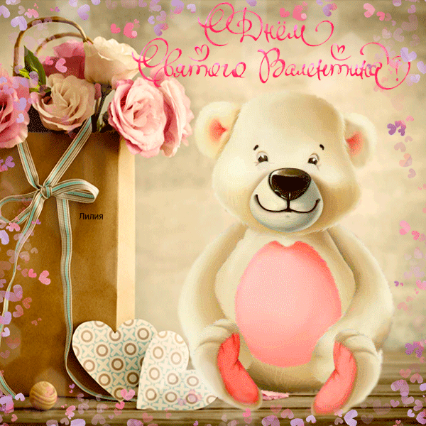Картинка С днём Святого Валентина! из коллекции Картинки анимация Сердечки и Валентинки