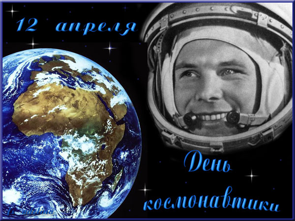 Картинка День космонавтики 12 апреля из коллекции Открытки поздравления Праздники