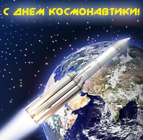 Картинка C Днём Космонавтики! из коллекции Открытки поздравления Праздники
