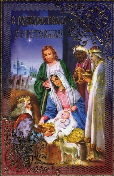 Картинка С Рождеством Христовым! из коллекции Открытки поздравления Праздники