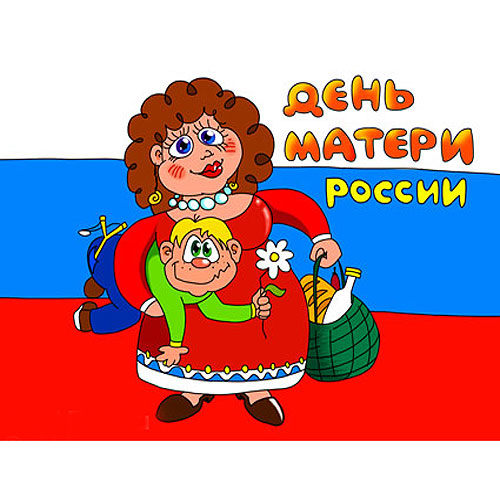 Картинка День Матери в России из коллекции Открытки поздравления Праздники