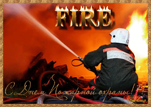 Картинка С Днём пожарной охраны! из коллекции Открытки поздравления Праздники