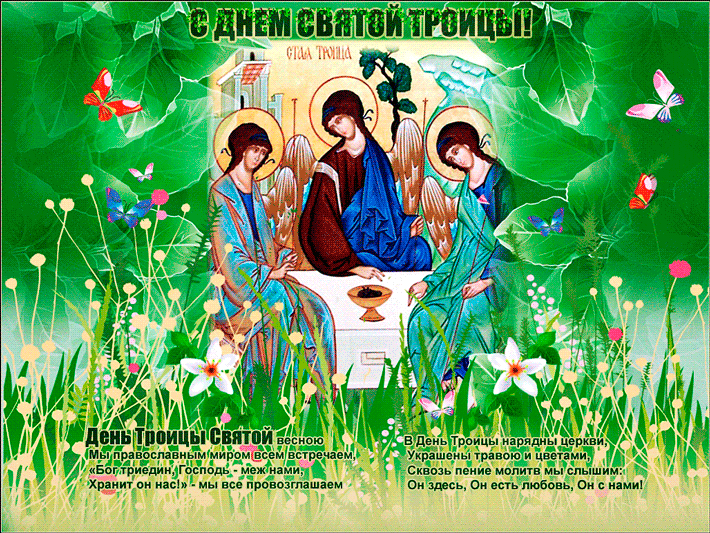 Картинка С праздником Святой Троицы! из коллекции Открытки поздравления Праздники