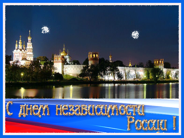Картинка Картинки к дню независимости России из коллекции Открытки поздравления Праздники