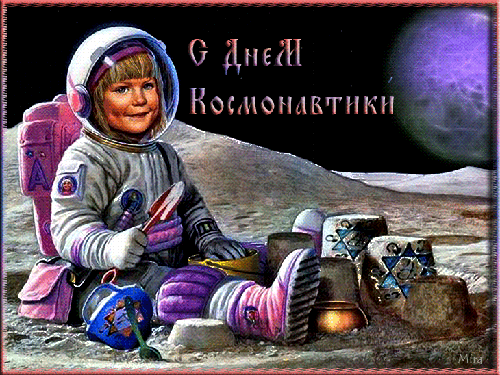Картинка С Днем Космонавтики! из коллекции Открытки поздравления Праздники