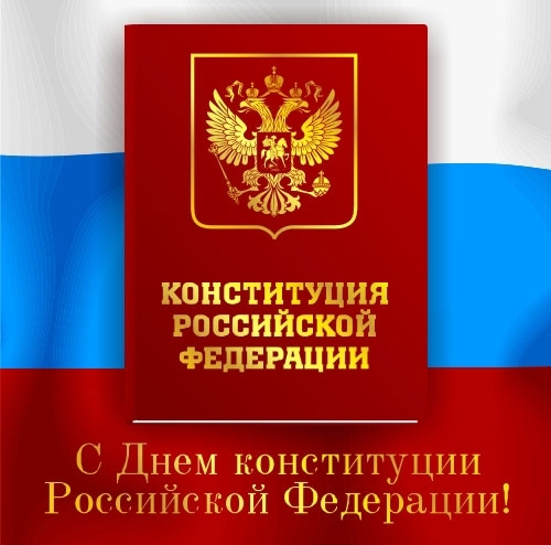 Картинка С днем конституции Российской Федерации! из коллекции Открытки поздравления Праздники