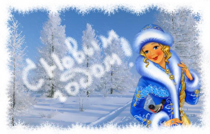 Картинка Снегурочка с Новым годом из коллекции Открытки поздравления С Новым годом 2025