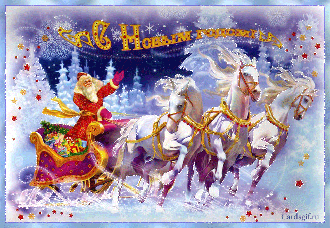Картинка Дед Мороз на тройке лошадей из коллекции Открытки поздравления С Новым годом 2025