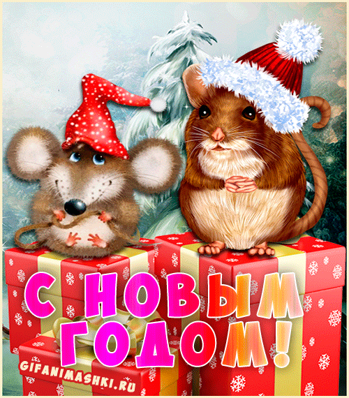 Картинка Картинки с Новым Годом (крысы) из коллекции Открытки поздравления С Новым годом 2025