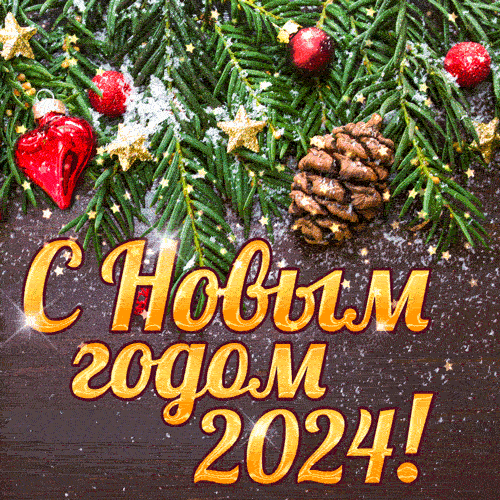 Картинка Гифка с Новым Годом 2024 из коллекции Открытки поздравления С Новым годом 2025