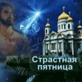 Православная картинка Страстная Пятница