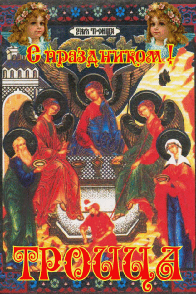 Картинка С праздником Троицы! из коллекции Открытки поздравления Религиозные праздники