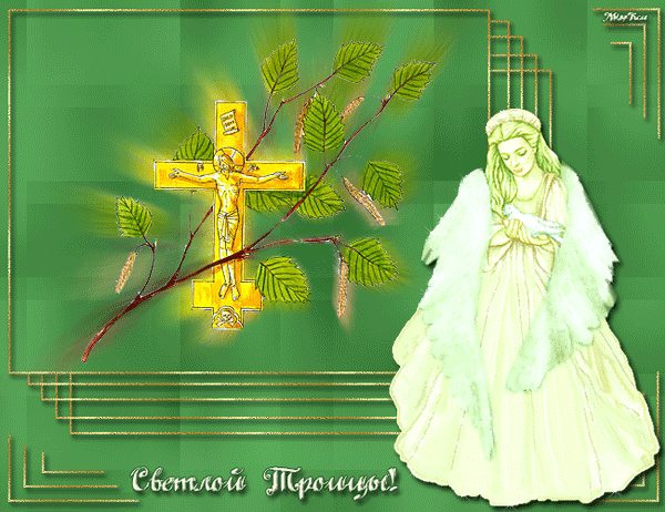 Картинка Светлой Троицы! из коллекции Открытки поздравления Религиозные праздники