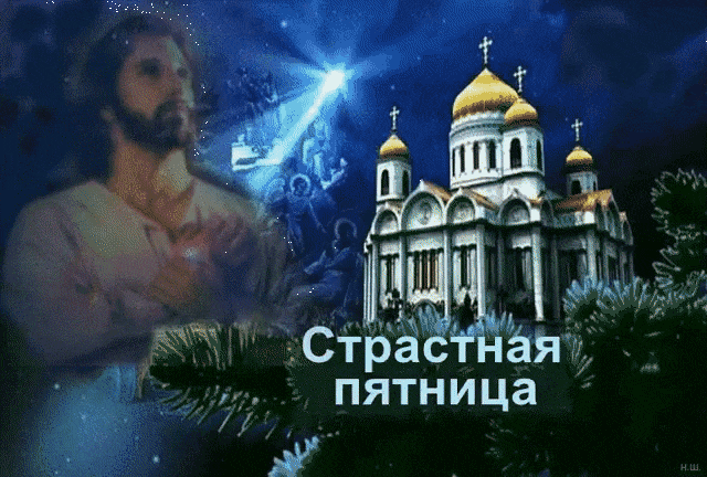 Картинка Православная картинка Страстная Пятница из коллекции Открытки поздравления Религиозные праздники