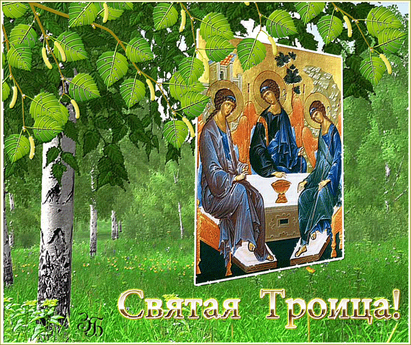 Картинка Святая Троица из коллекции Открытки поздравления Религиозные праздники