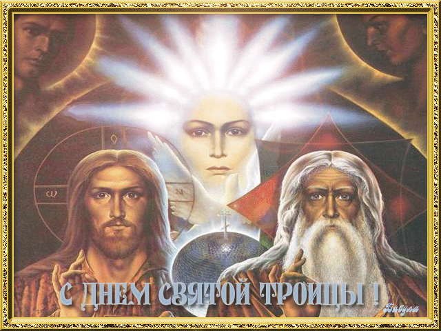 Картинка С днем святой троицы из коллекции Открытки поздравления Религиозные праздники