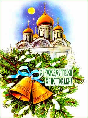 Картинка С Рождеством Христовым из коллекции Открытки поздравления Религиозные праздники