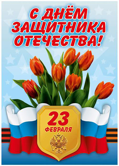 Картинка Цветы на 23 февраля защитнику отечества из коллекции Открытки поздравления 23 февраля