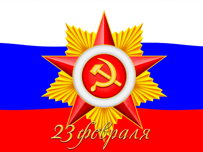 Картинка 23 Февраля день Российской Армии из коллекции Открытки поздравления 23 февраля
