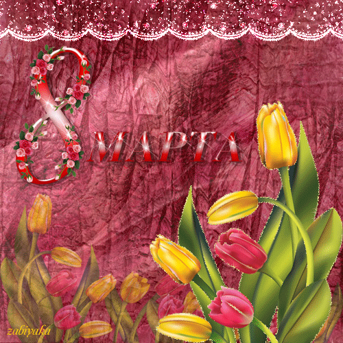 Картинка Тюльпаны к 8 Марта из коллекции Открытки поздравления 8 марта