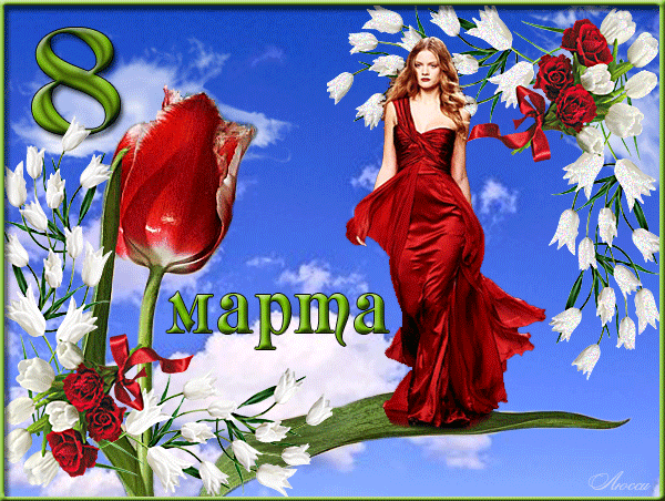 Картинка Красивая открытка с 8 Марта женщине из коллекции Открытки поздравления 8 марта