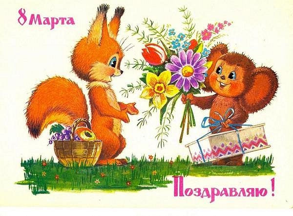 Картинка 8 марта старые открытки СССР из коллекции Открытки поздравления 8 марта