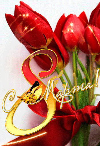Картинка 8 Марта тюльпаны из коллекции Открытки поздравления 8 марта