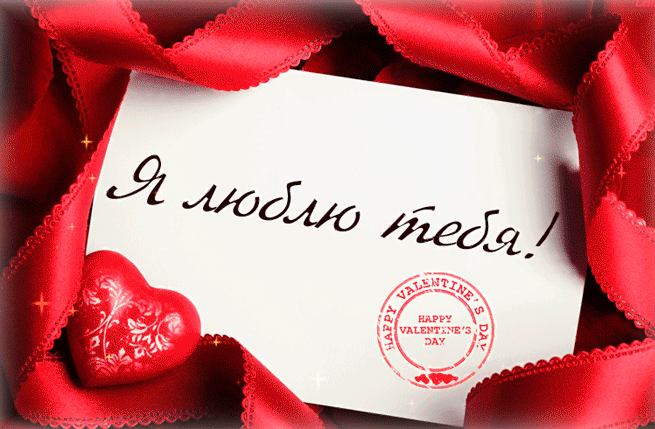 Картинка Валентинка признание Я люблю тебя из коллекции Открытки поздравления День Святого Валентина