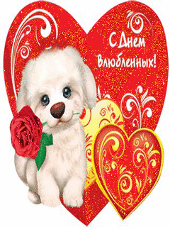 Картинка С Днем Влюбленных картинка из коллекции Открытки поздравления День Святого Валентина