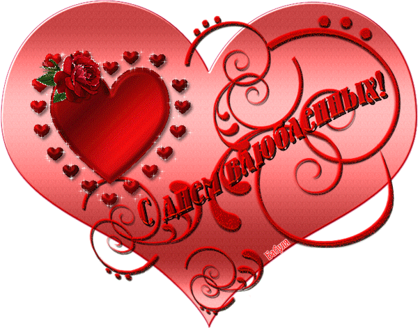 Картинка С Днем Святого Валентина картинки из коллекции Открытки поздравления День Святого Валентина