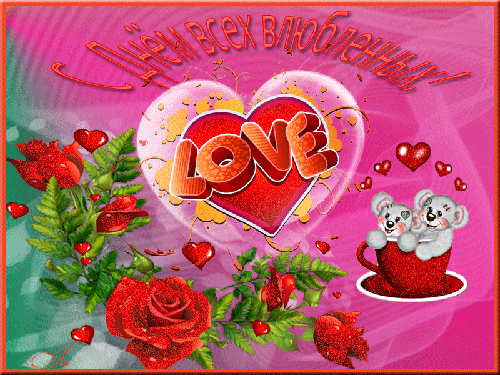 Картинка С днем всех влюбленных! из коллекции Открытки поздравления День Святого Валентина