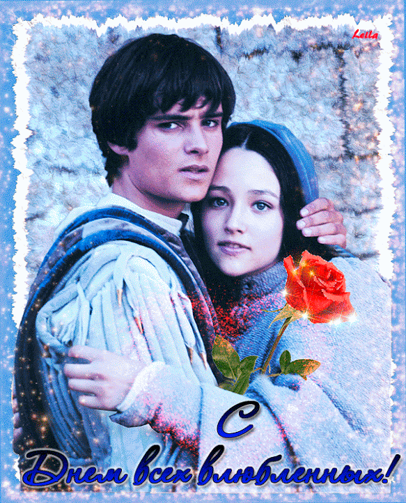 Картинка Ромео и Джульетта из коллекции Открытки поздравления День Святого Валентина