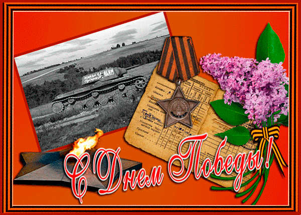Картинка C днем Победы поздравительная открытка из коллекции Открытки поздравления Открытки 9 мая день Победы