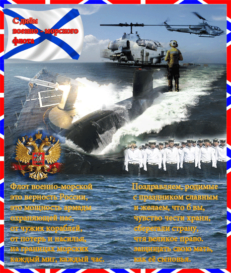 Картинка Поздравления с днем Военно-Морского Флота стихи из коллекции Открытки поздравления Поздравляю