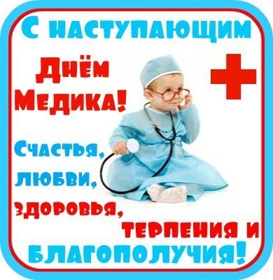 Картинка С наступающим Днем Медика! из коллекции Открытки поздравления День медицинского работника