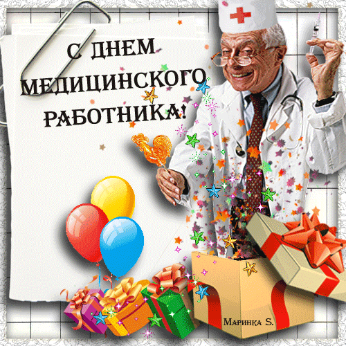 Картинка С днем медицинского работника! из коллекции Открытки поздравления День медицинского работника