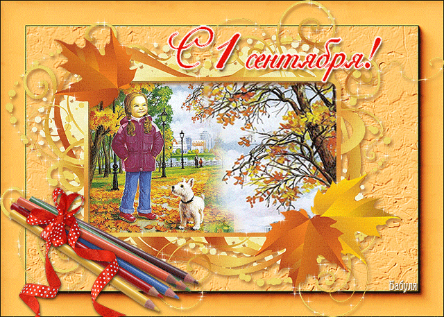Картинка Красивые открытки с 1 сентября из коллекции Открытки поздравления 1 сентября день Знаний