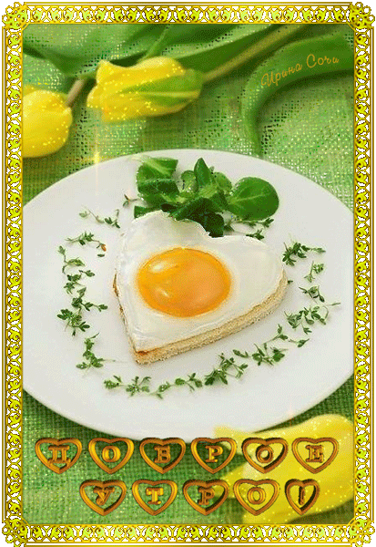 Картинка Утренняя яичница из коллекции Картинки с надписями Доброе утро