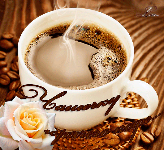 Картинка Чашка горячего кофе из коллекции Картинки с надписями Доброе утро