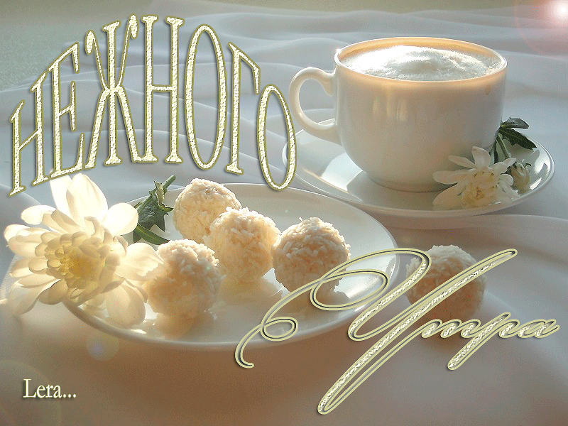 Картинка Чашка кофе из коллекции Картинки с надписями Доброе утро