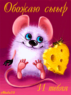 Картинка Мышка с сыром из коллекции Анимация на телефон Животные